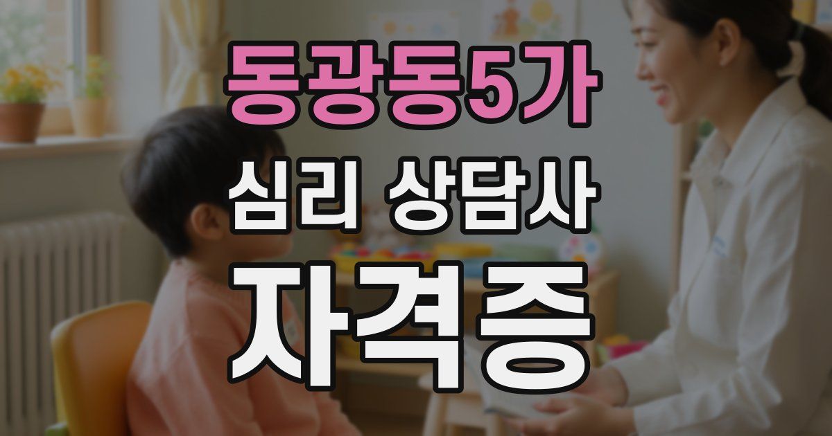 동광동5가 심리 상담사 자격증