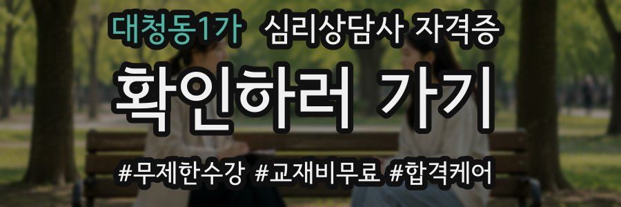 대청동1가 심리 상담사 자격증