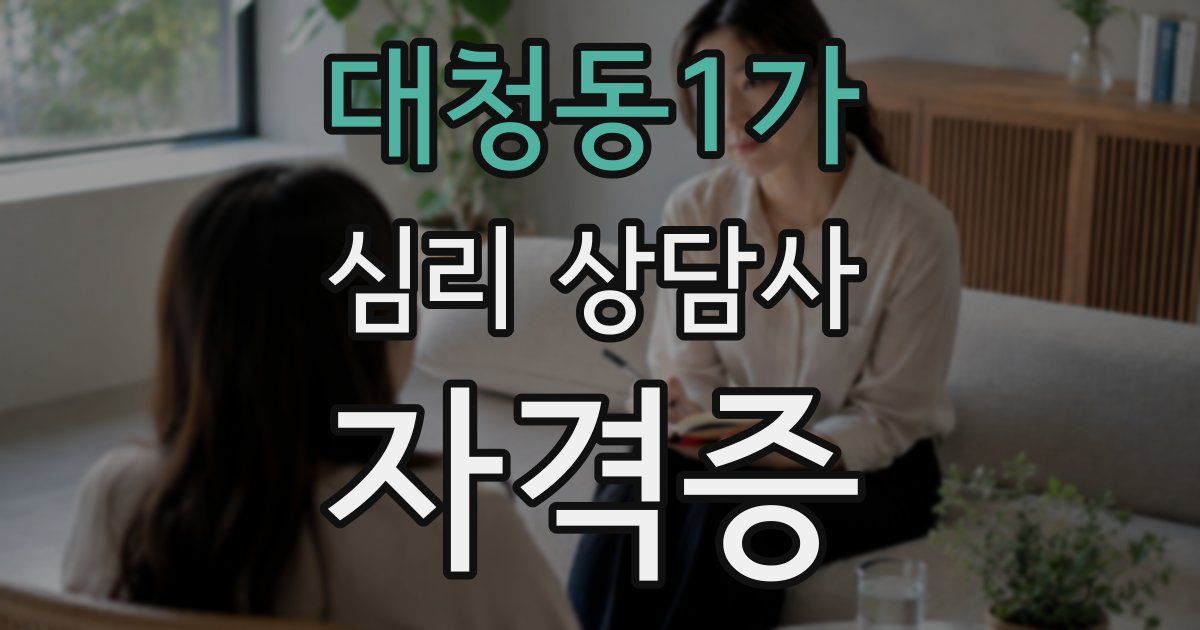 대청동1가 심리 상담사 자격증