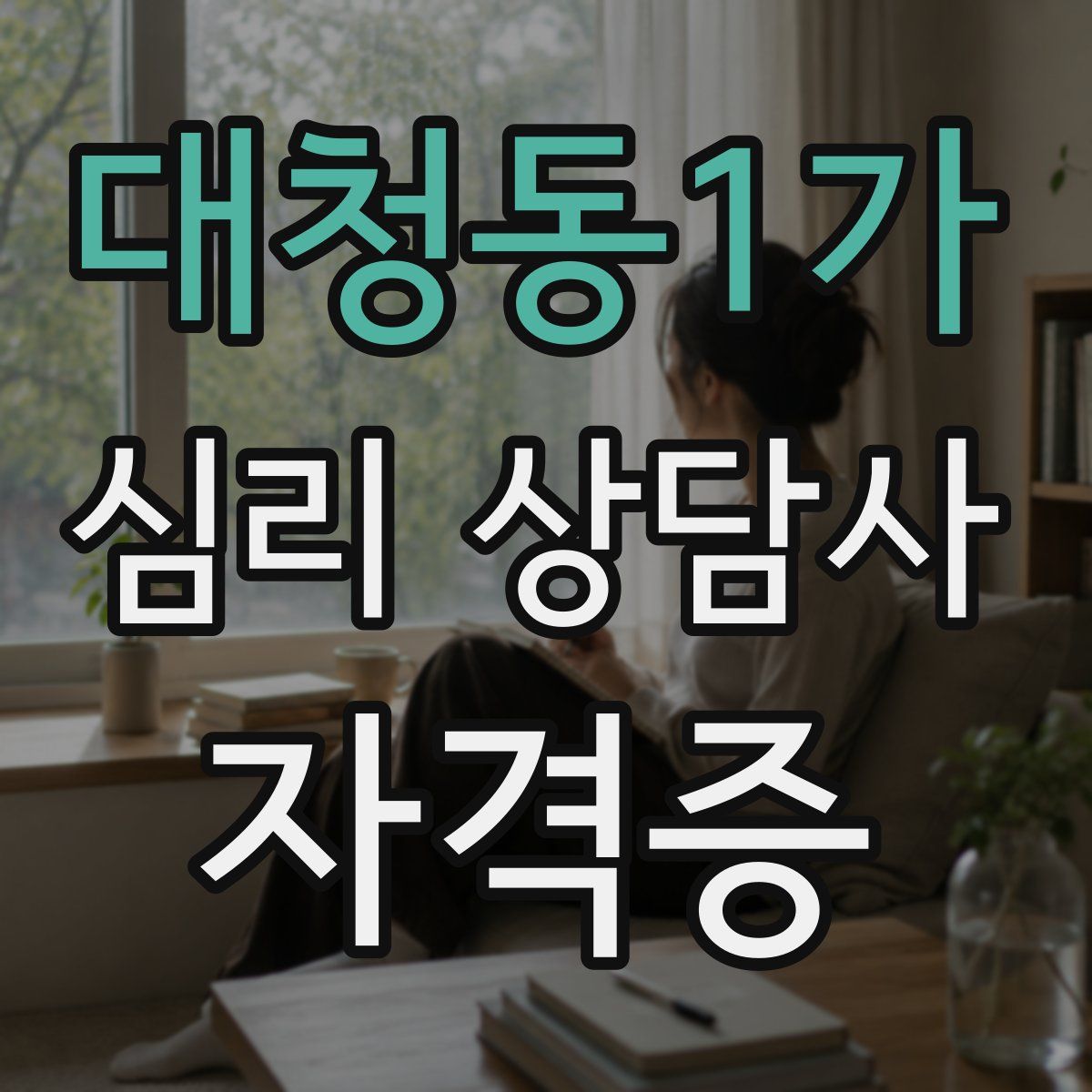 대청동1가 심리 상담사 자격증