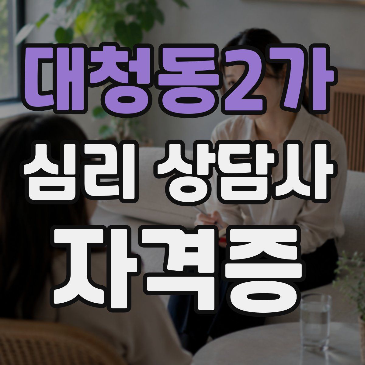 대청동2가 심리 상담사 자격증