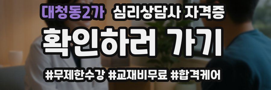 대청동2가 심리 상담사 자격증