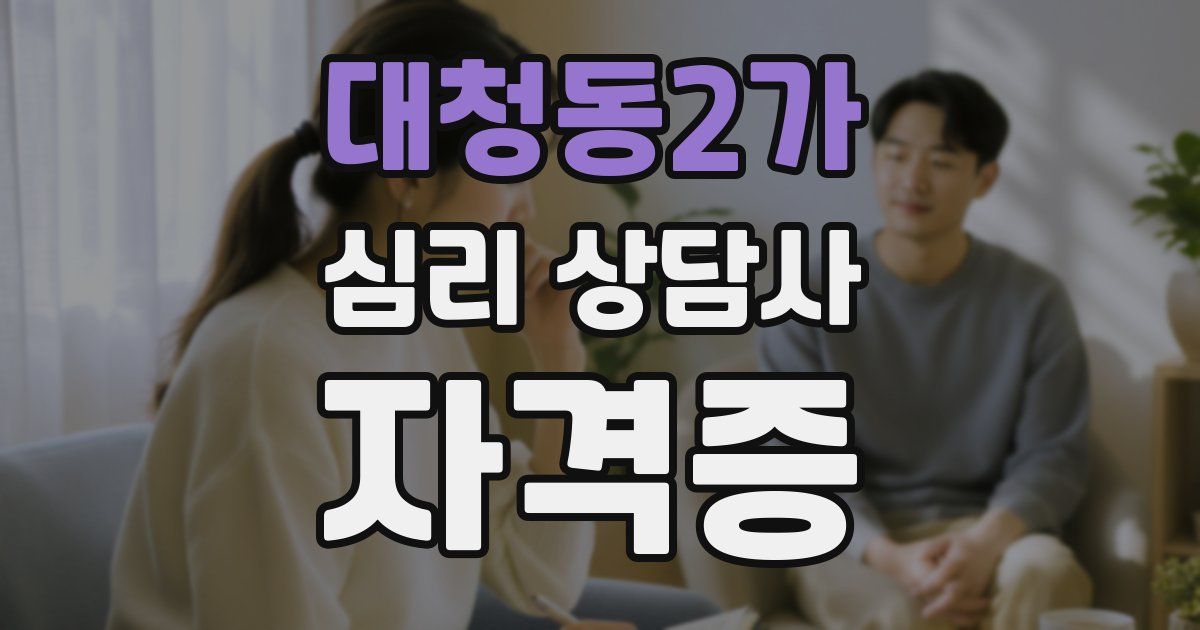 대청동2가 심리 상담사 자격증