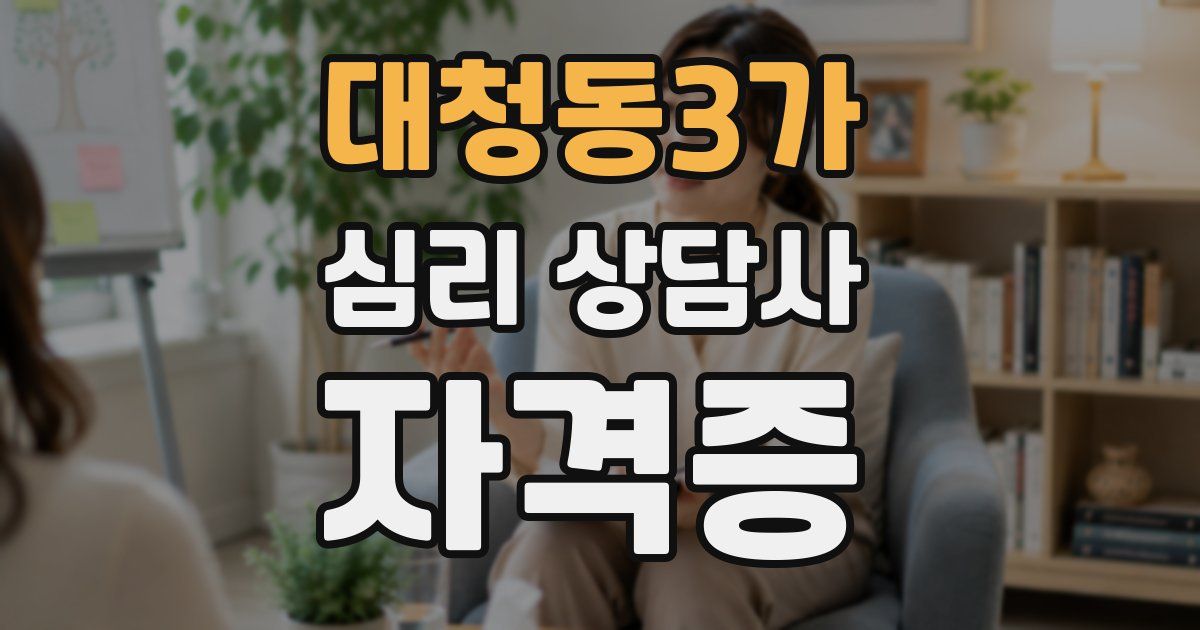 대청동3가 심리 상담사 자격증