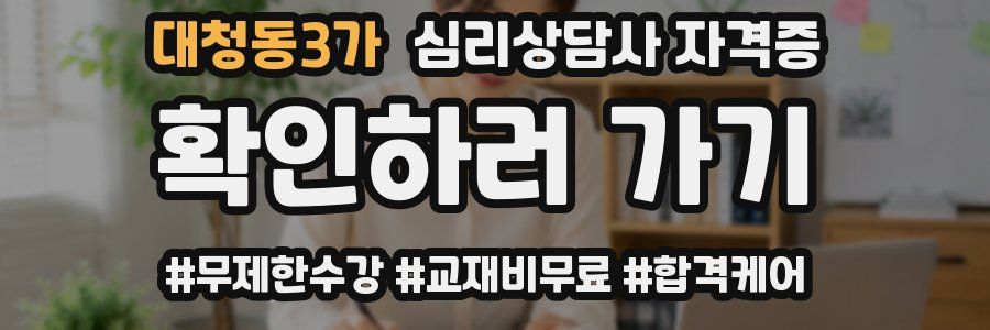 대청동3가 심리 상담사 자격증