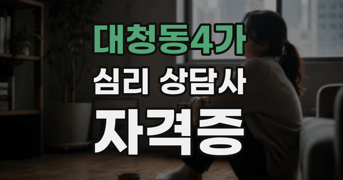 대청동4가 심리 상담사 자격증