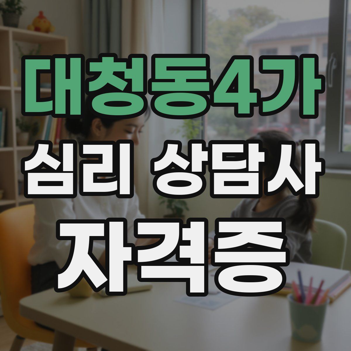 대청동4가 심리 상담사 자격증