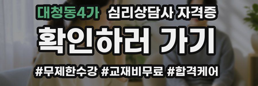 대청동4가 심리 상담사 자격증