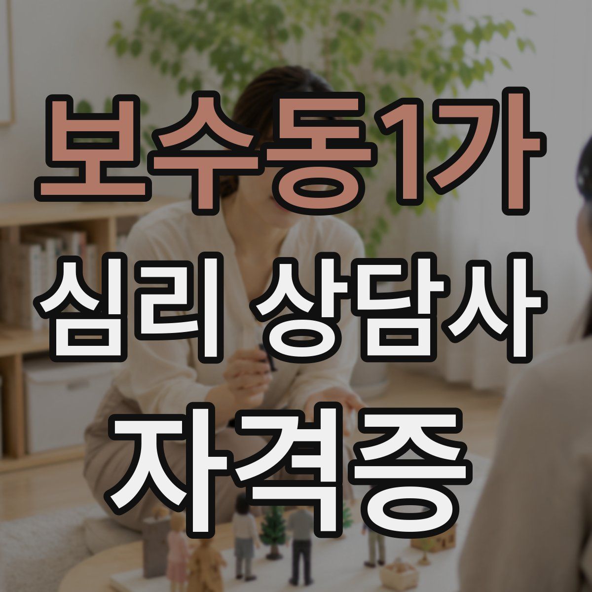 보수동1가 심리 상담사 자격증