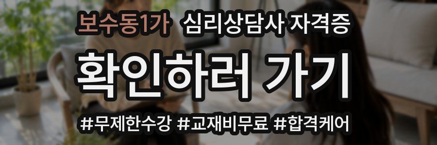 보수동1가 심리 상담사 자격증