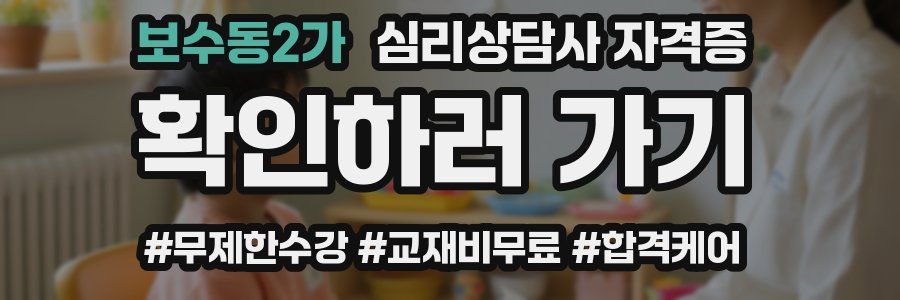 보수동2가 심리 상담사 자격증
