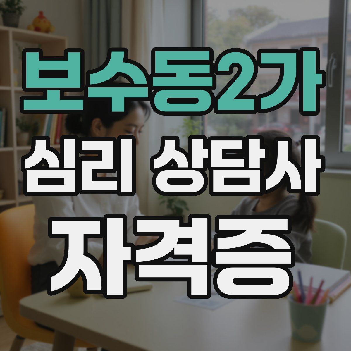 보수동2가 심리 상담사 자격증