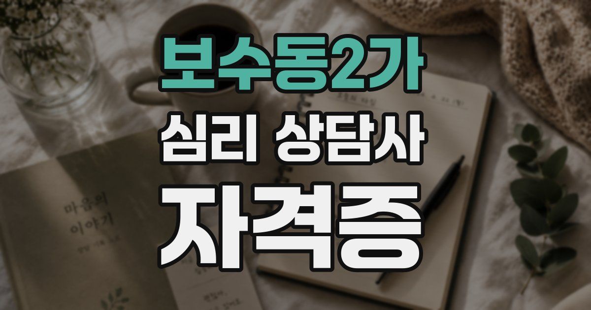 보수동2가 심리 상담사 자격증