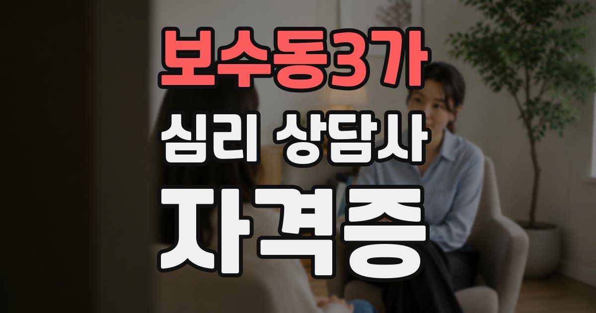 보수동3가 심리 상담사 자격증