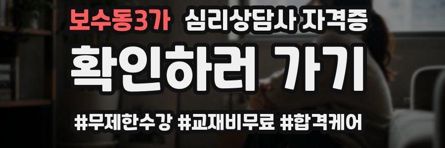 보수동3가 심리 상담사 자격증