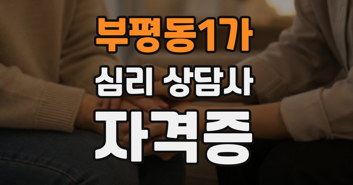 부평동1가 심리 상담사 자격증