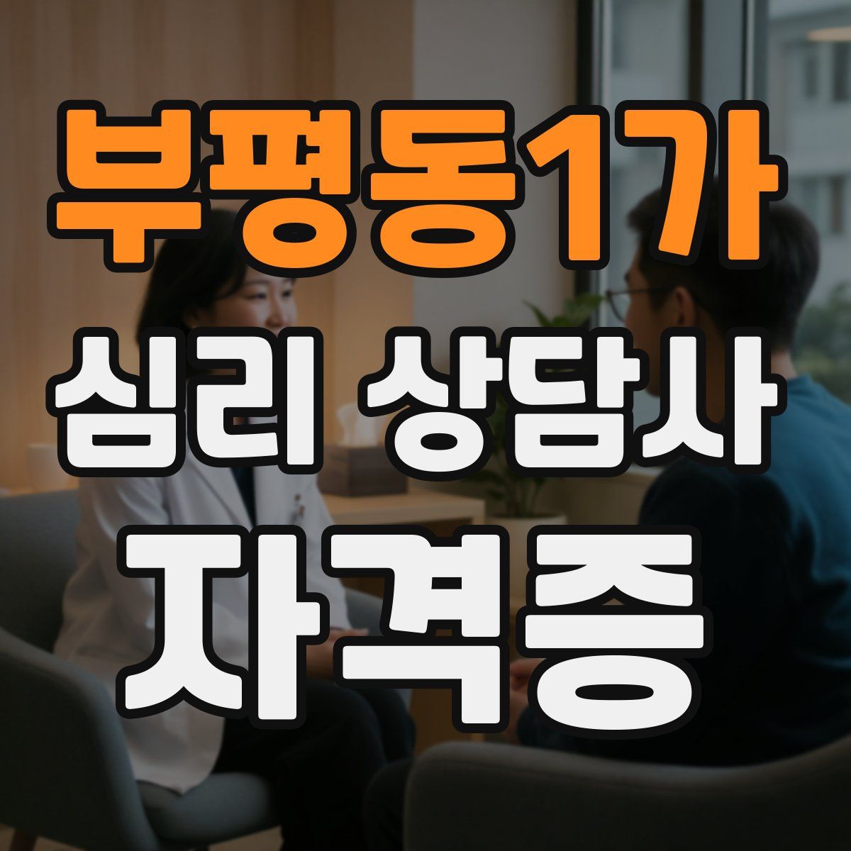 부평동1가 심리 상담사 자격증