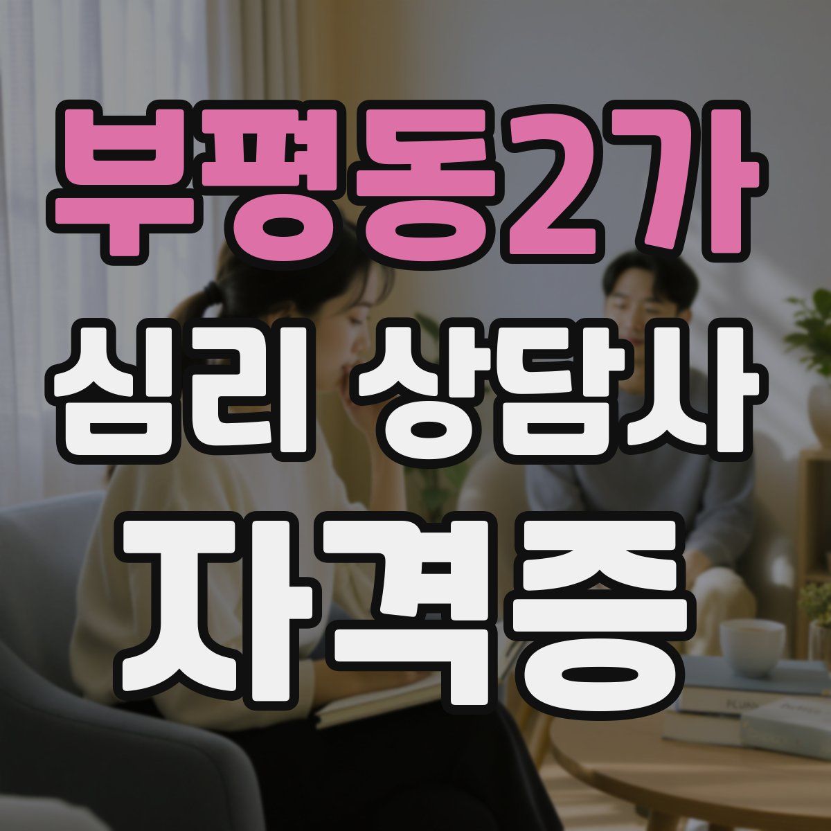 부평동2가 심리 상담사 자격증