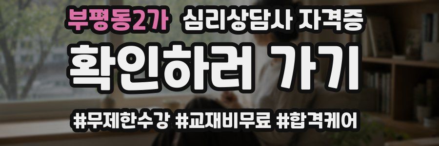 부평동2가 심리 상담사 자격증