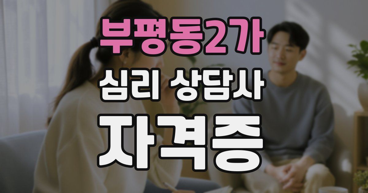 부평동2가 심리 상담사 자격증