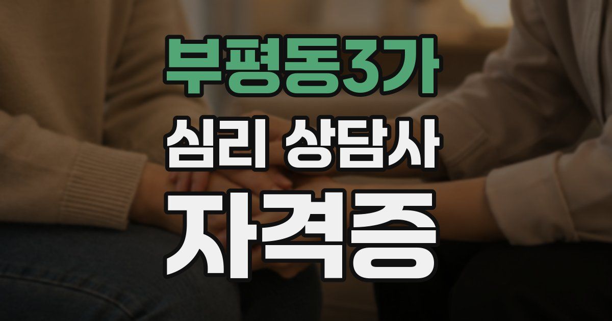 부평동3가 심리 상담사 자격증
