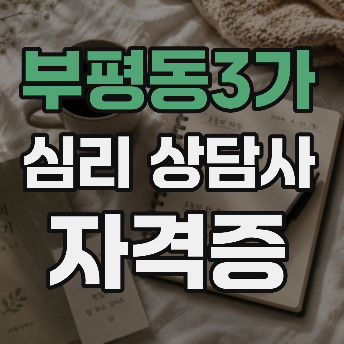 부평동3가 심리 상담사 자격증