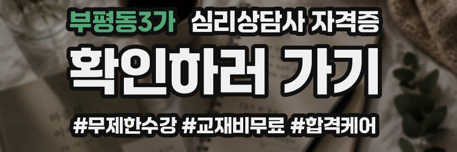 부평동3가 심리 상담사 자격증