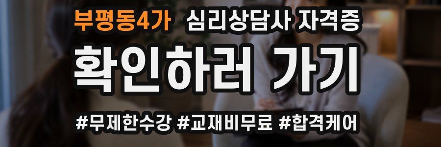 부평동4가 심리 상담사 자격증