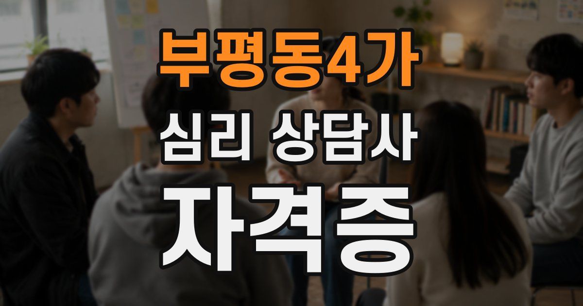 부평동4가 심리 상담사 자격증