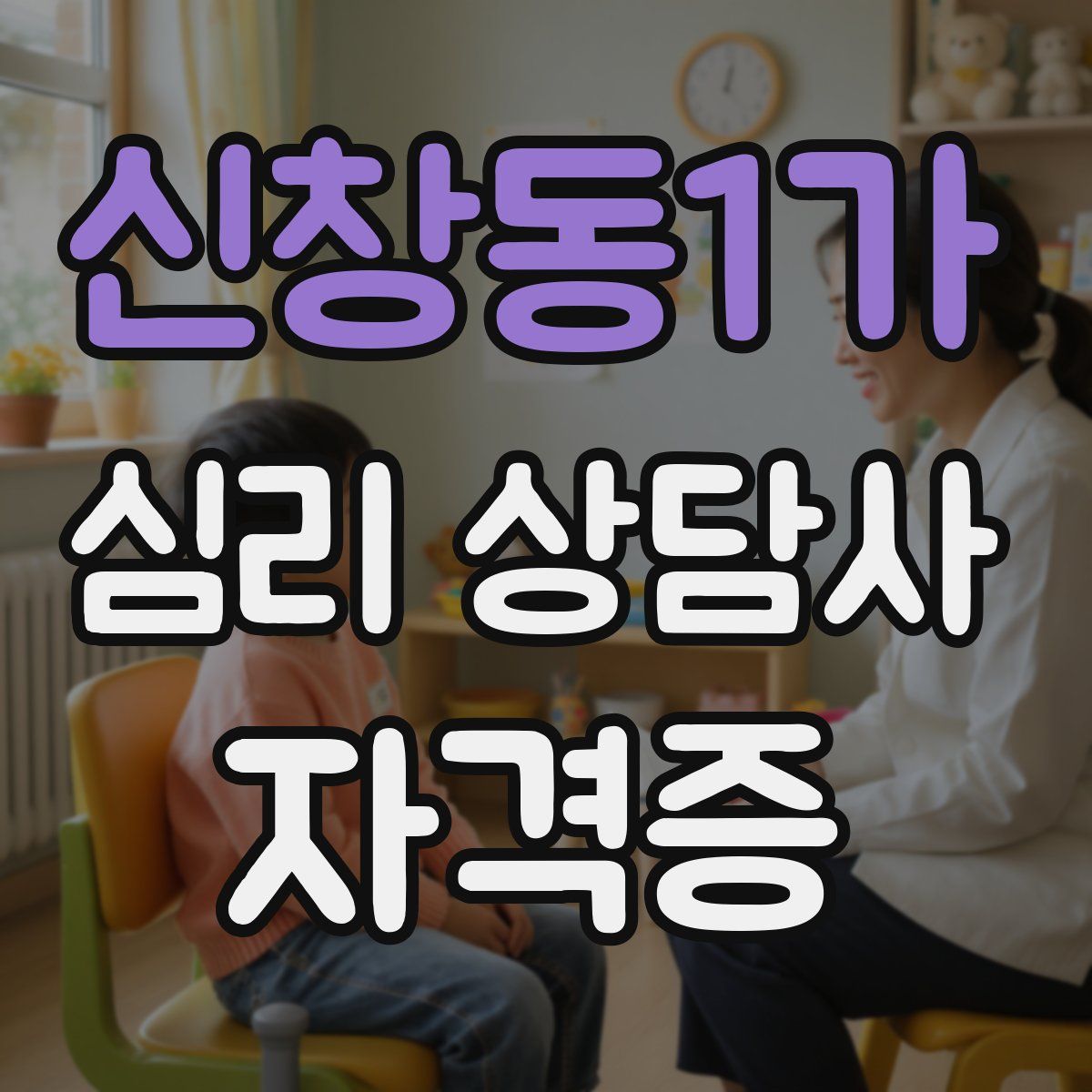 신창동1가 심리 상담사 자격증