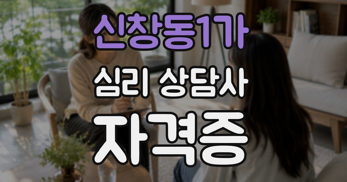 신창동1가 심리 상담사 자격증