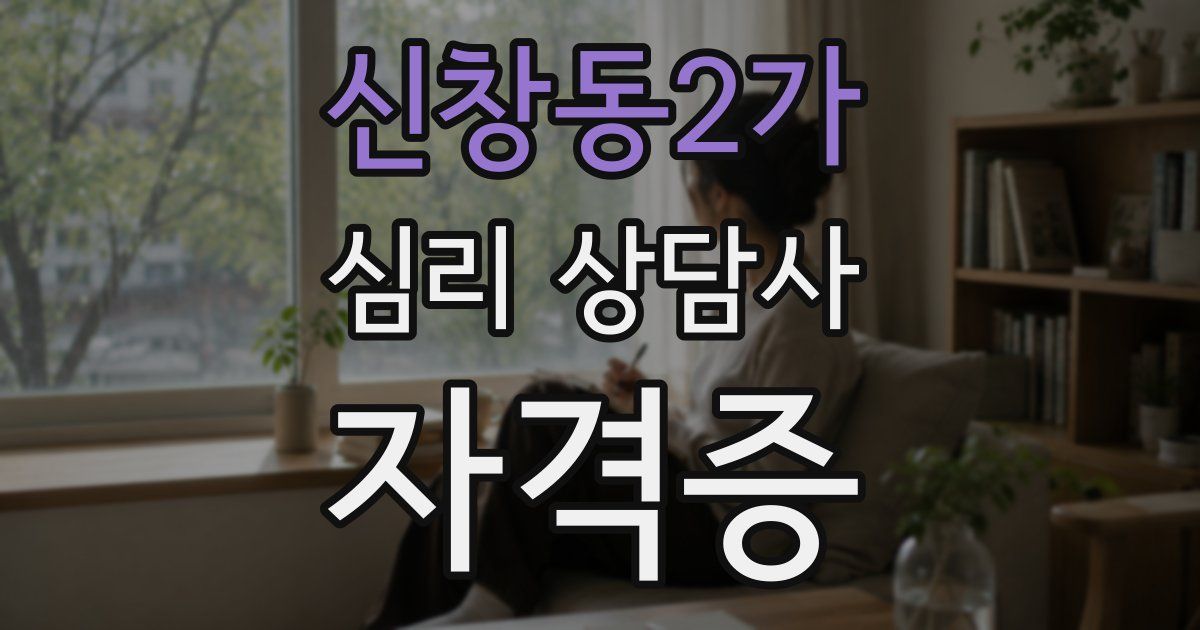 신창동2가 심리 상담사 자격증