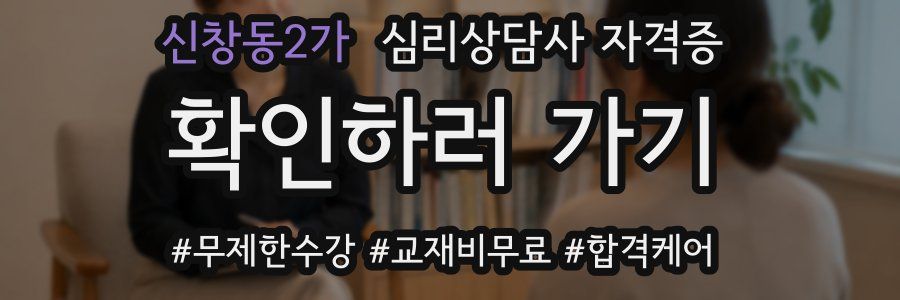 신창동2가 심리 상담사 자격증