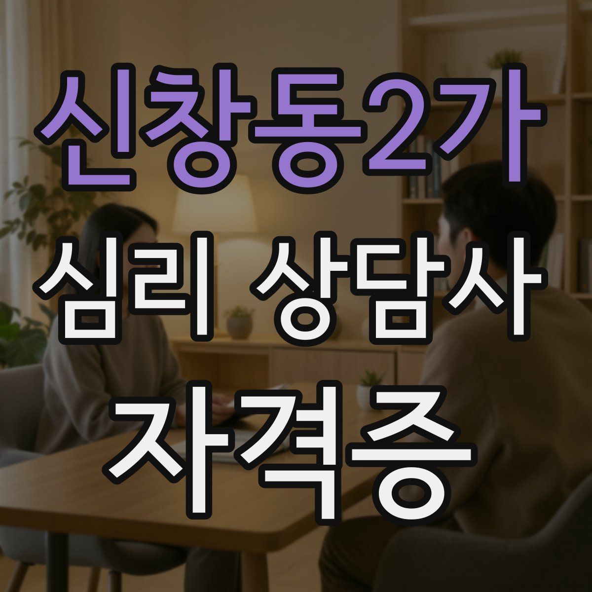 신창동2가 심리 상담사 자격증