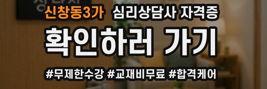 신창동3가 심리 상담사 자격증