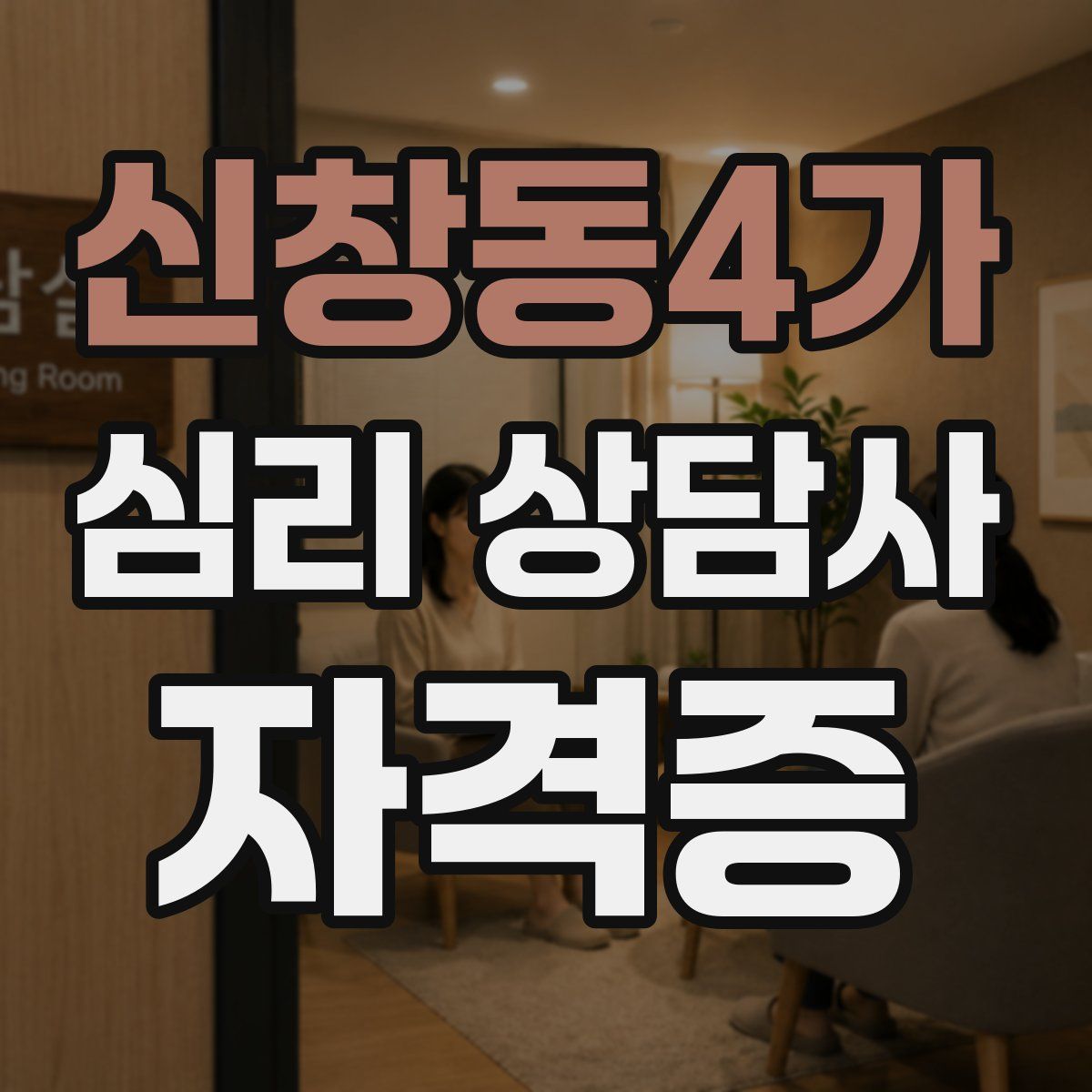 신창동4가 심리 상담사 자격증