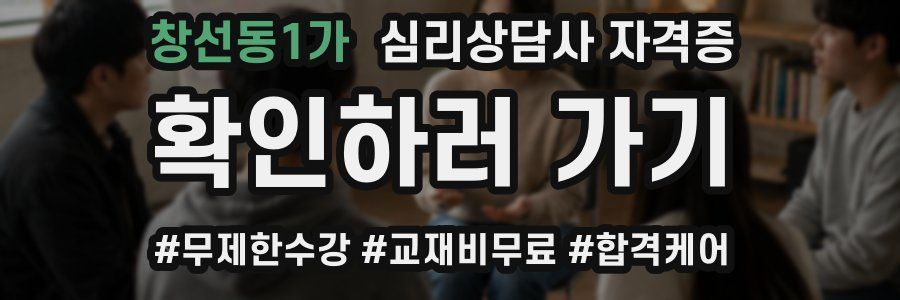 창선동1가 심리 상담사 자격증