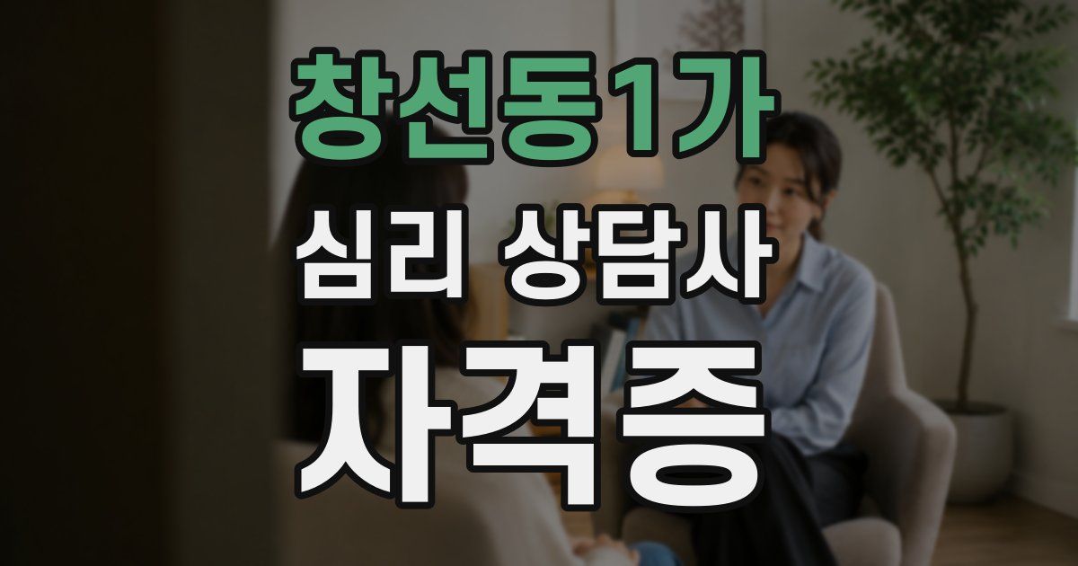 창선동1가 심리 상담사 자격증