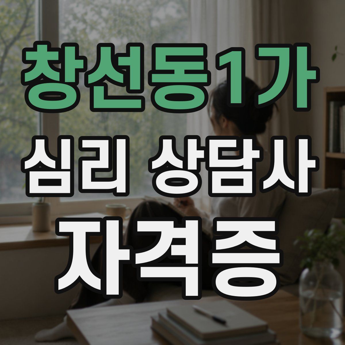 창선동1가 심리 상담사 자격증