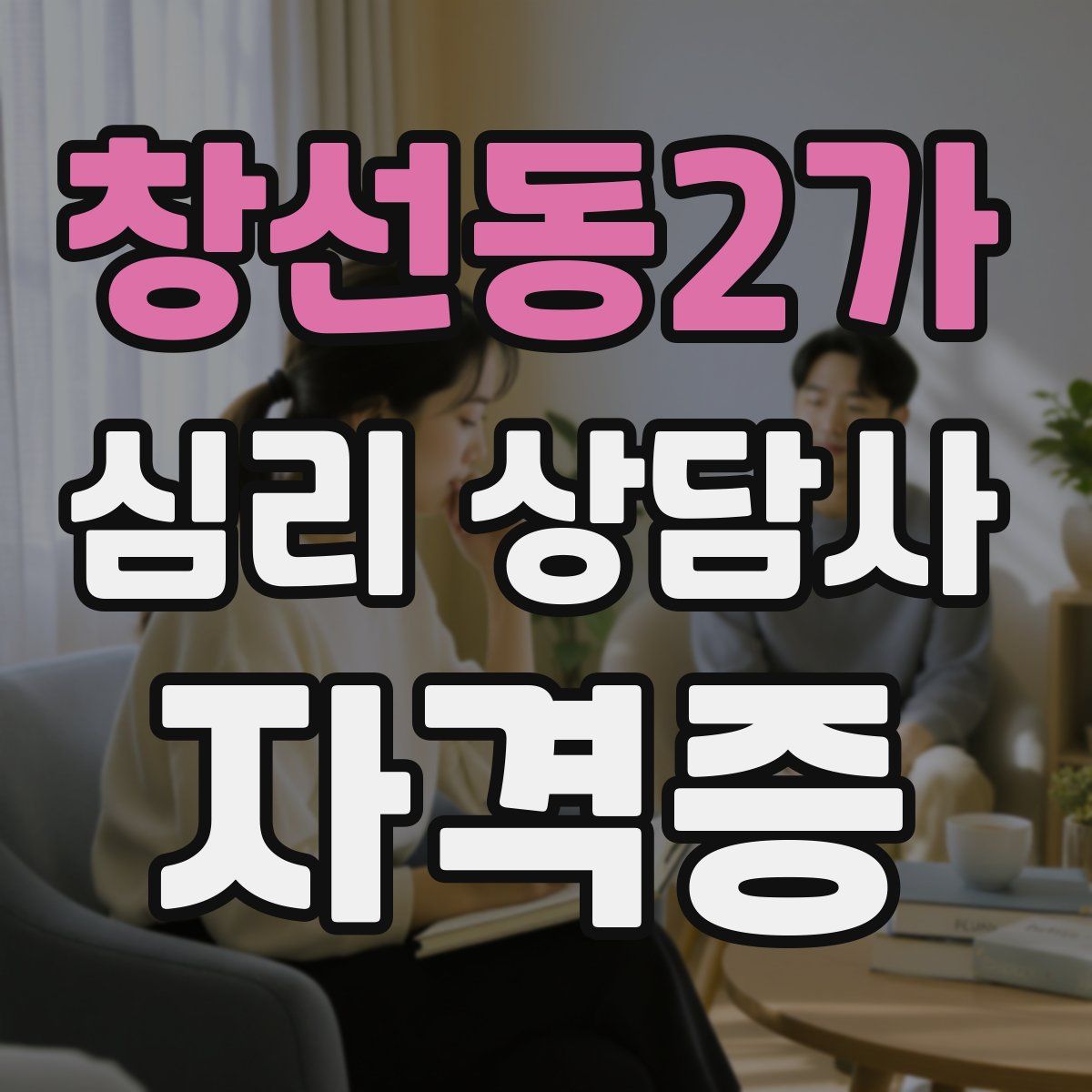 창선동2가 심리 상담사 자격증