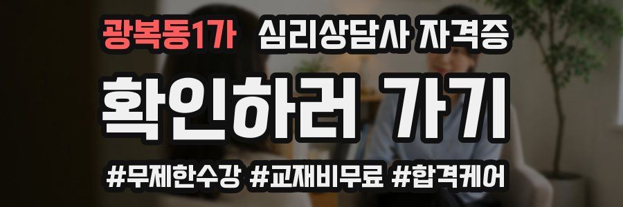광복동1가 심리 상담사 자격증
