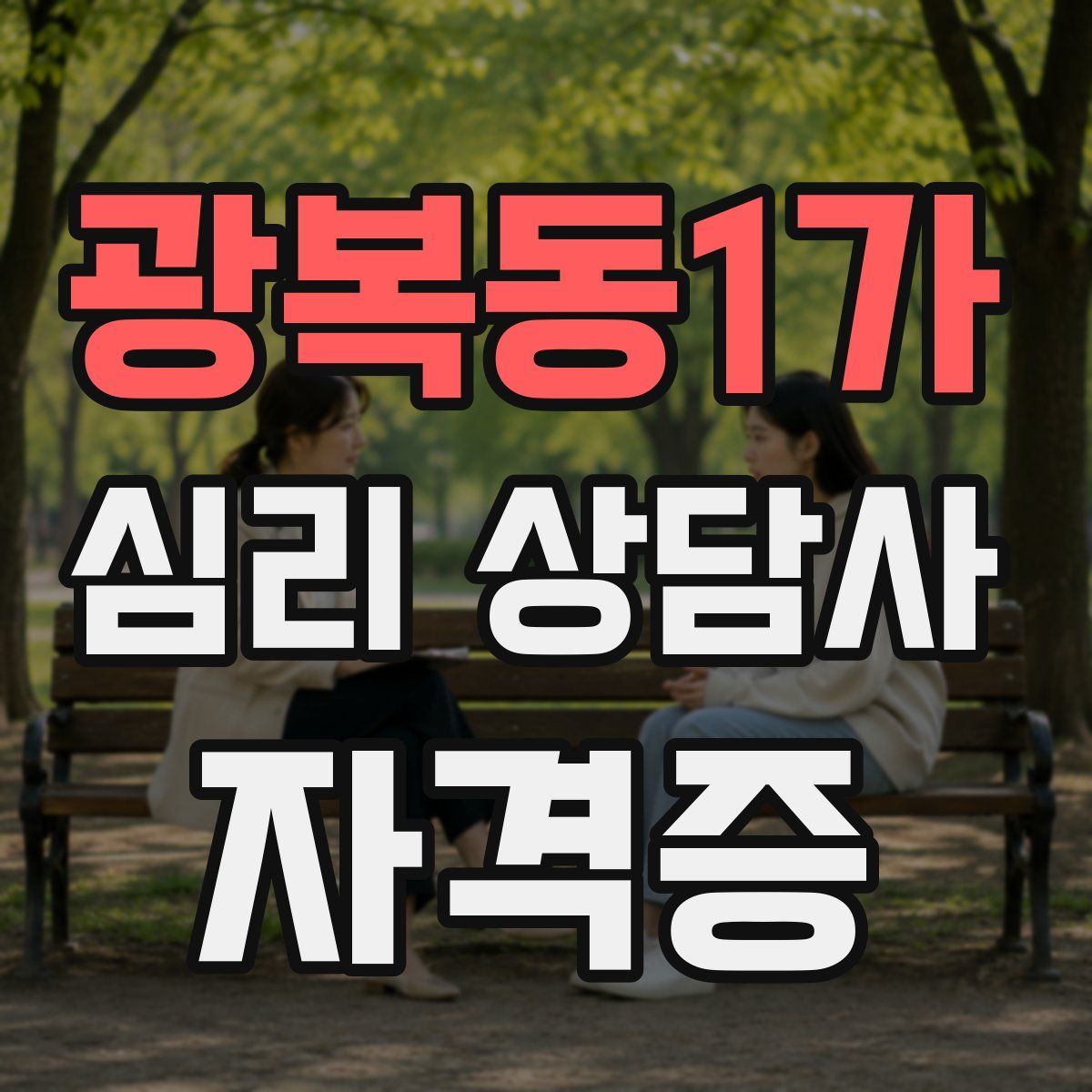 광복동1가 심리 상담사 자격증