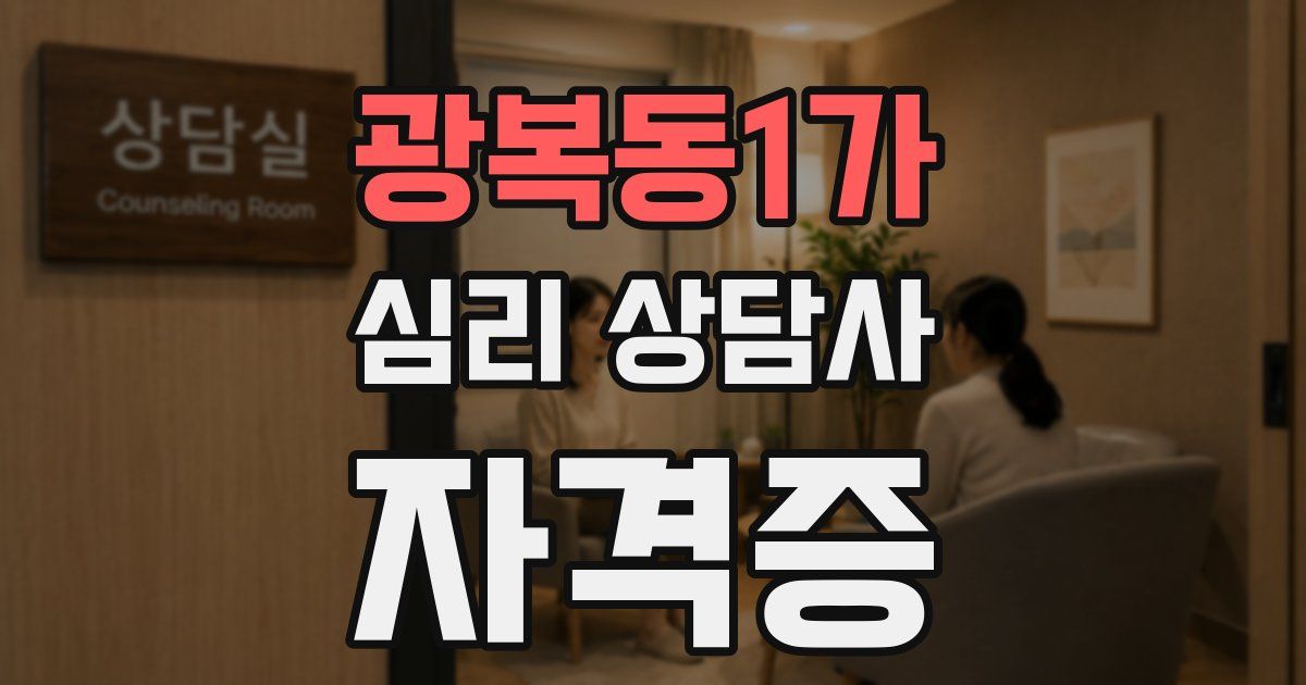광복동1가 심리 상담사 자격증