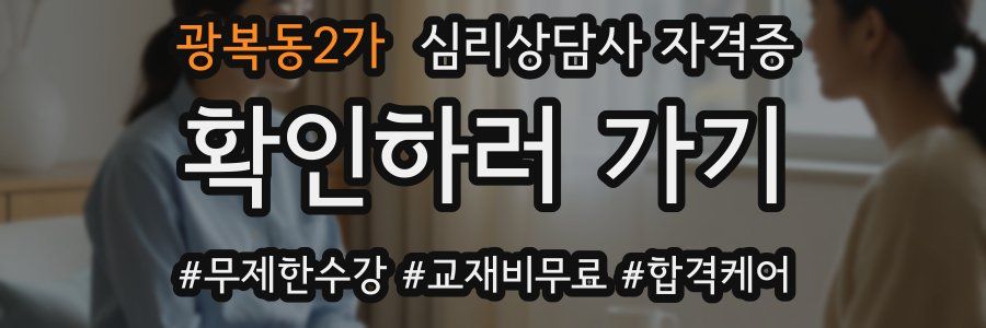 광복동2가 심리 상담사 자격증