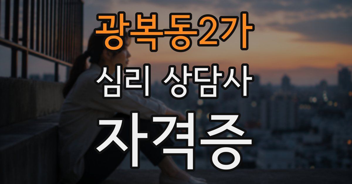 광복동2가 심리 상담사 자격증