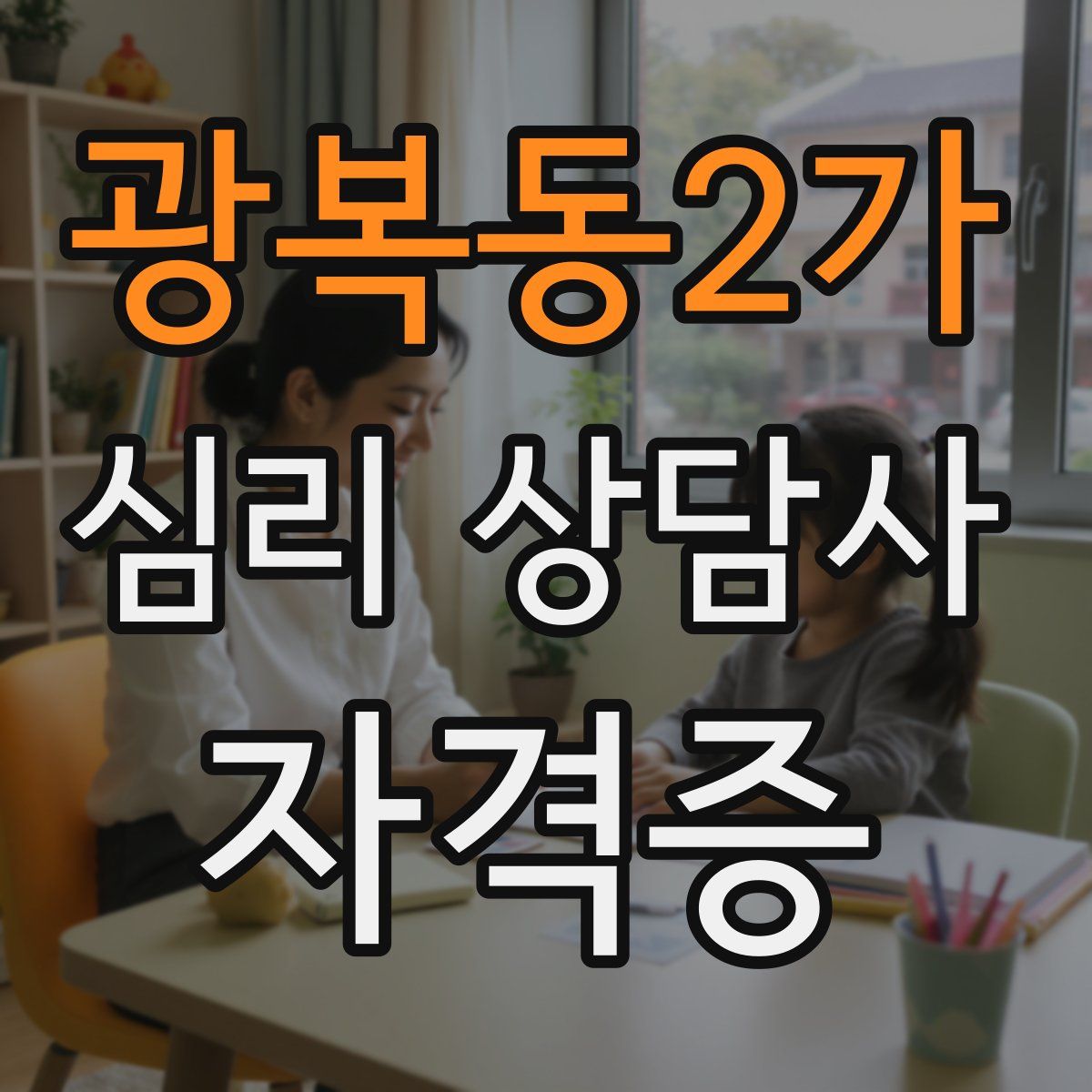 광복동2가 심리 상담사 자격증