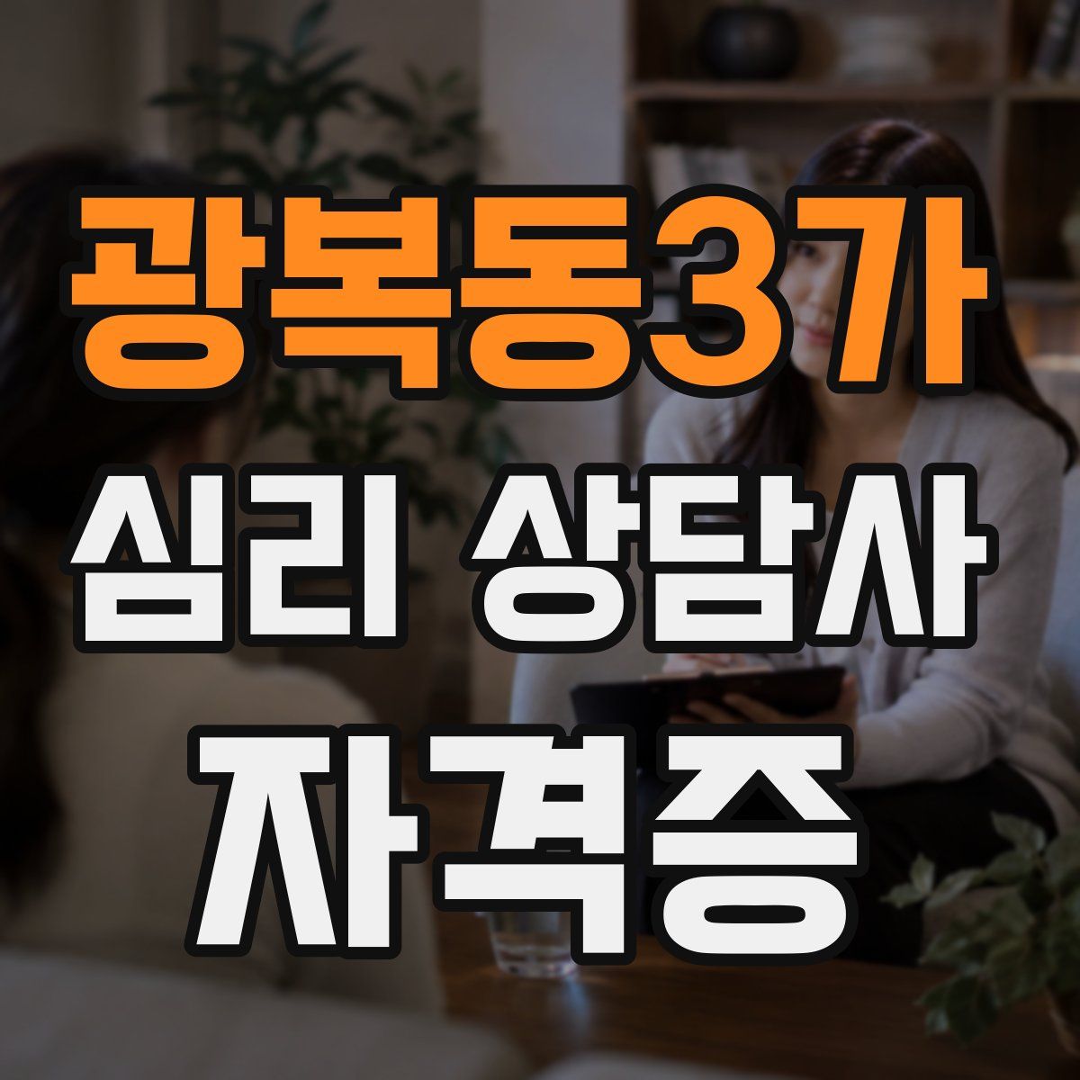 광복동3가 심리 상담사 자격증