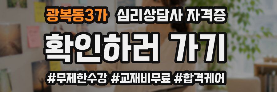 광복동3가 심리 상담사 자격증