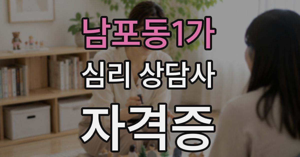 남포동1가 심리 상담사 자격증