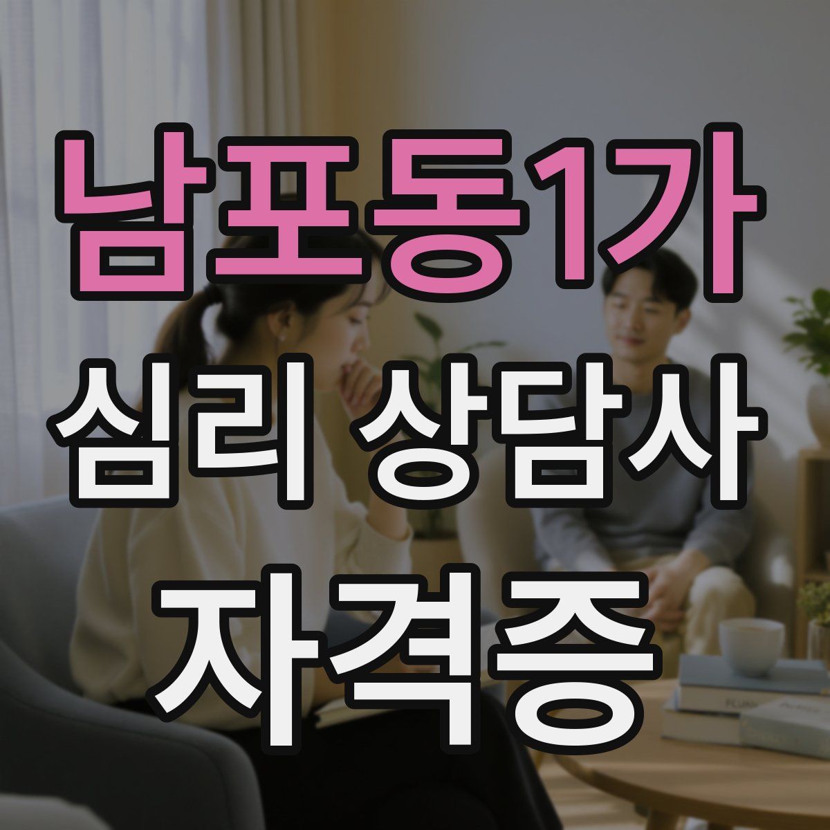 남포동1가 심리 상담사 자격증